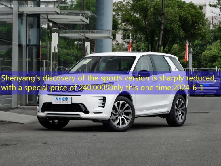 Shenyang’s discovery of the sports version is sharply reduced, with a special price of 240,000!Only this one time